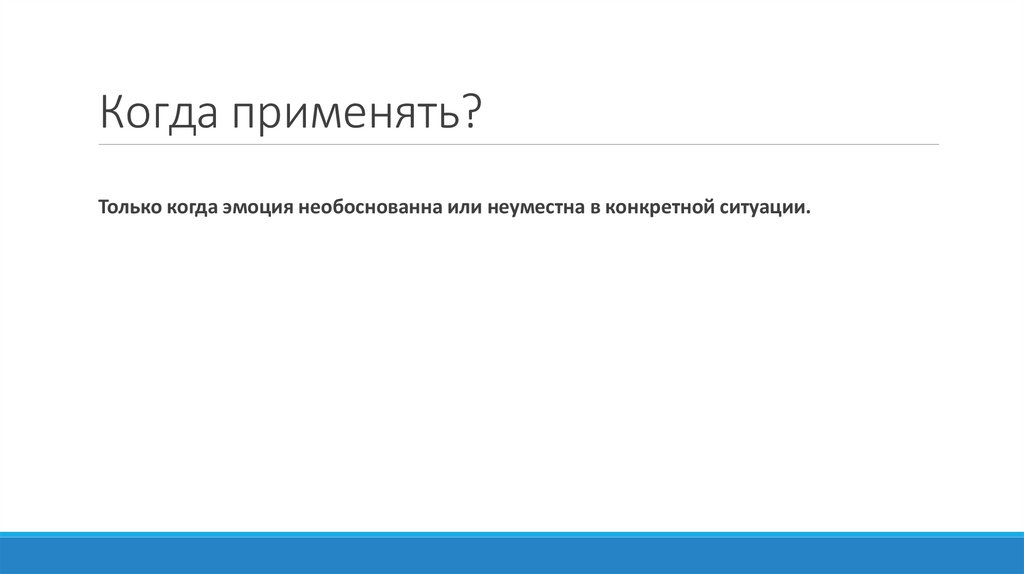 Когда применять?