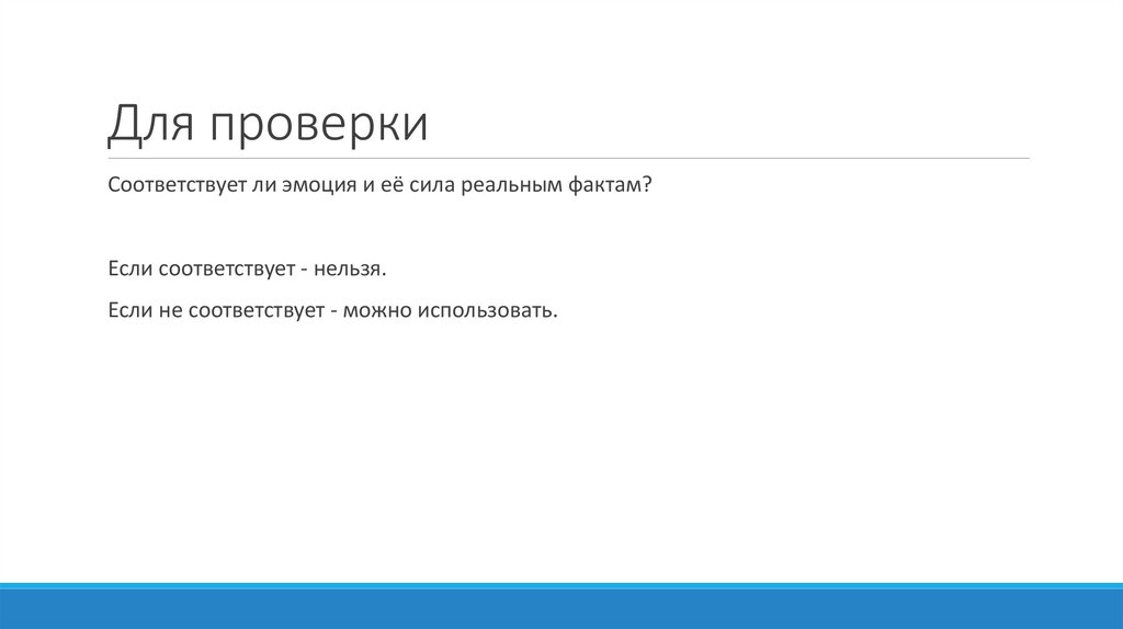 Для проверки