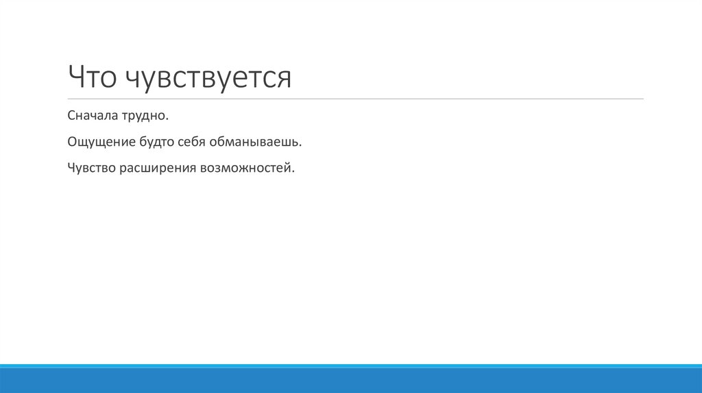 Что чувствуется