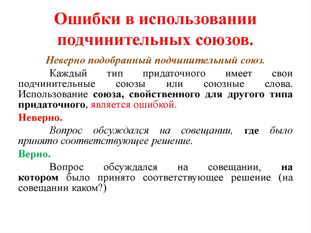 Ошибки в использовании подчинительных союзов.