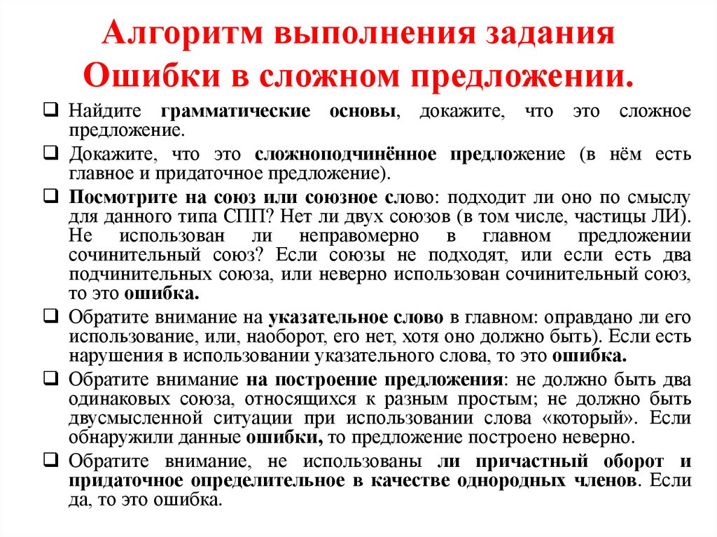 Алгоритм выполнения задания Ошибки в сложном предложении.