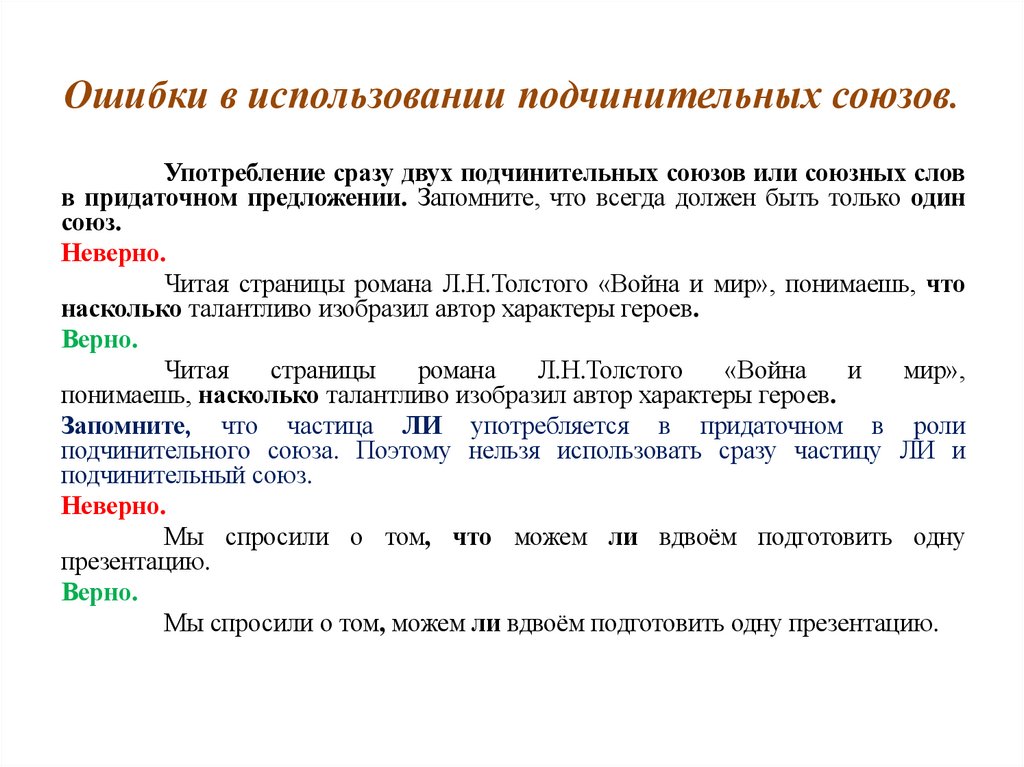 Ошибки в использовании подчинительных союзов.