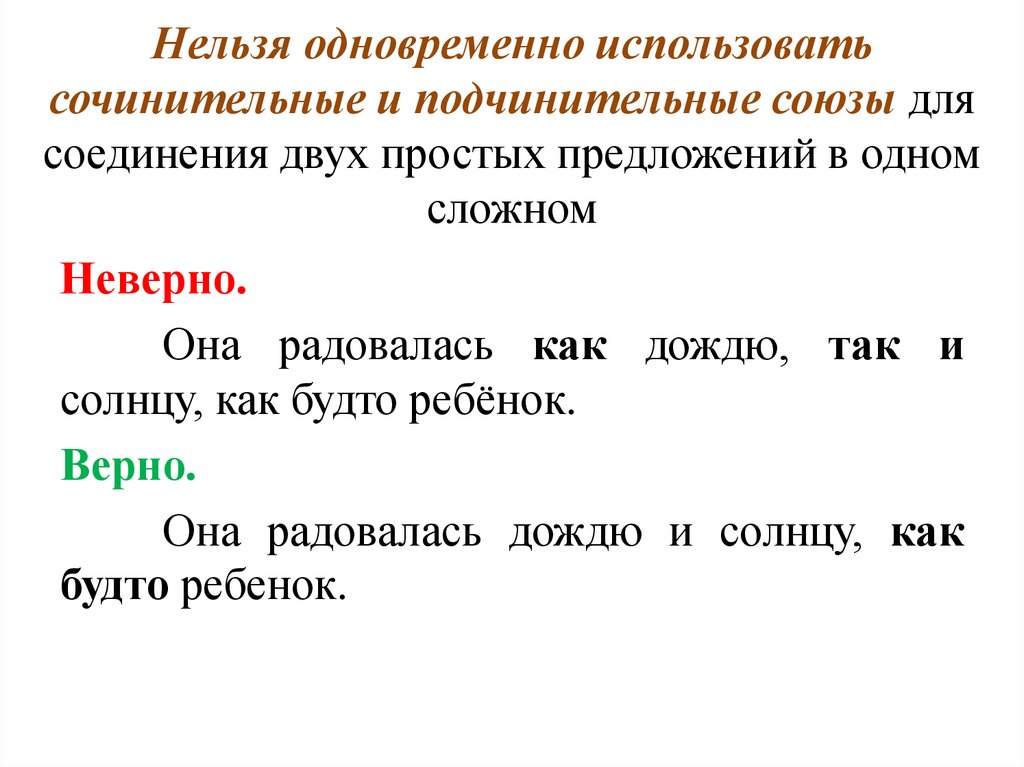 Нельзя одновременно использовать сочинительные и подчинительные союзы для соединения двух простых предложений в одном сложном