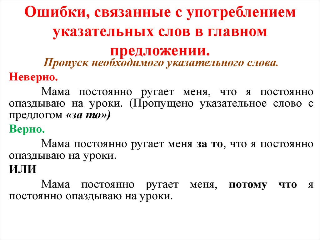 Ошибки, связанные с употреблением указательных слов в главном предложении.