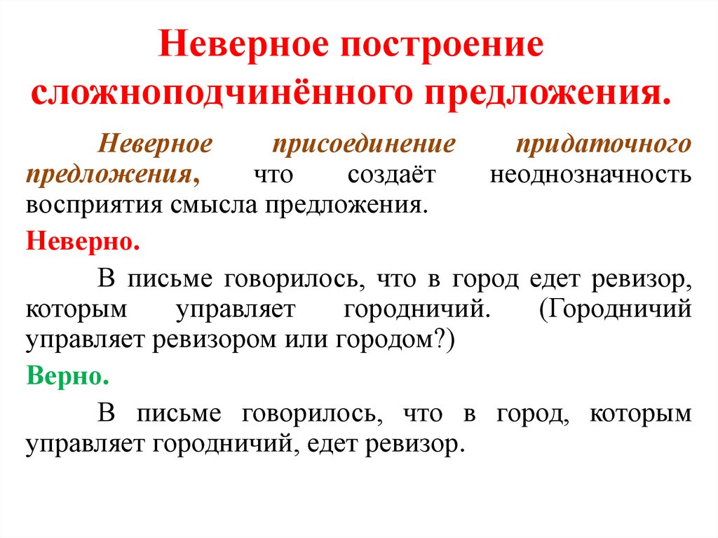 Неверное построение сложноподчинённого предложения.