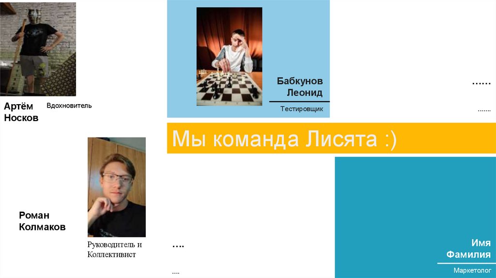 Мы команда Лисята :)