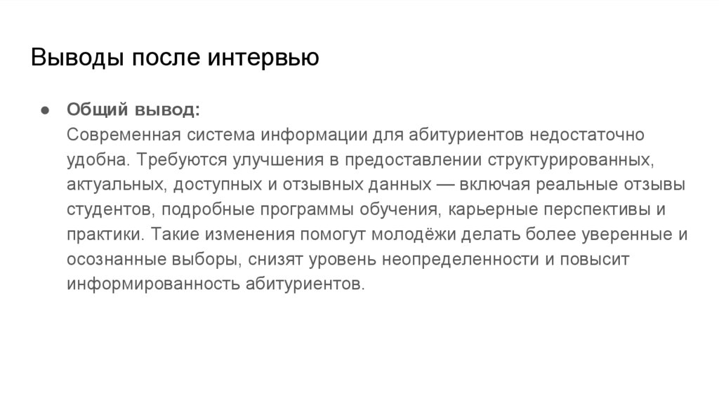 Выводы после интервью