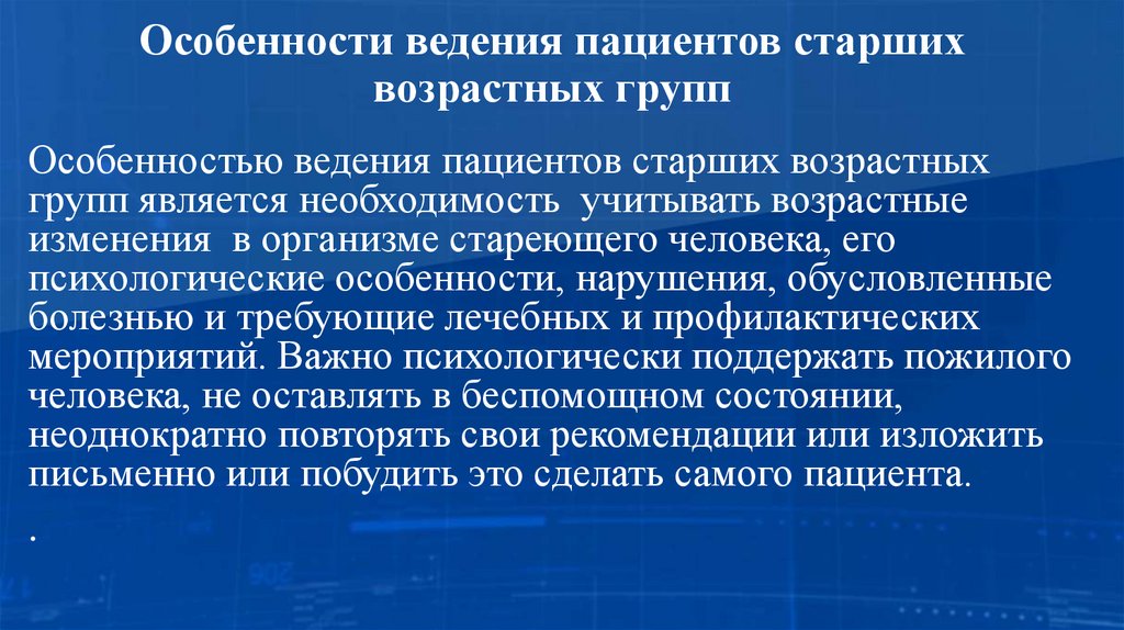 Особенности ведения пациентов старших возрастных групп