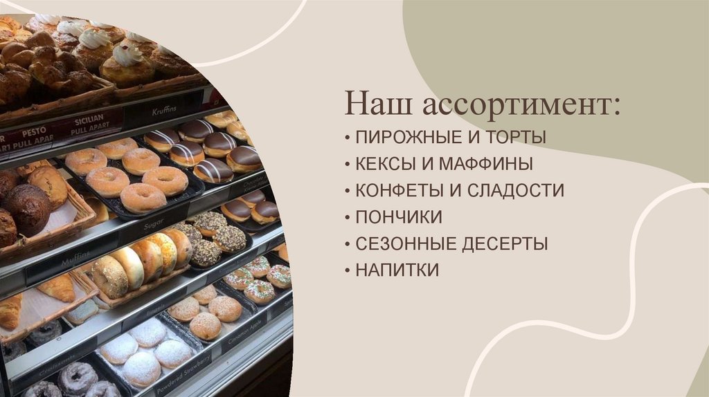 Наш ассортимент: