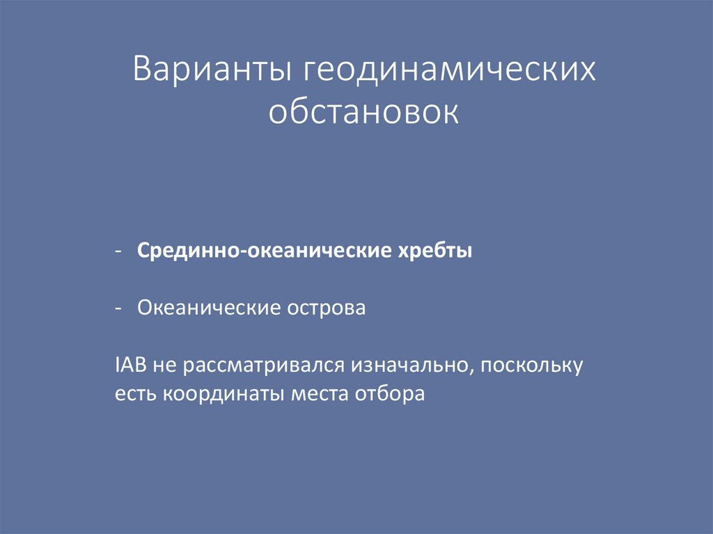 Варианты геодинамических обстановок