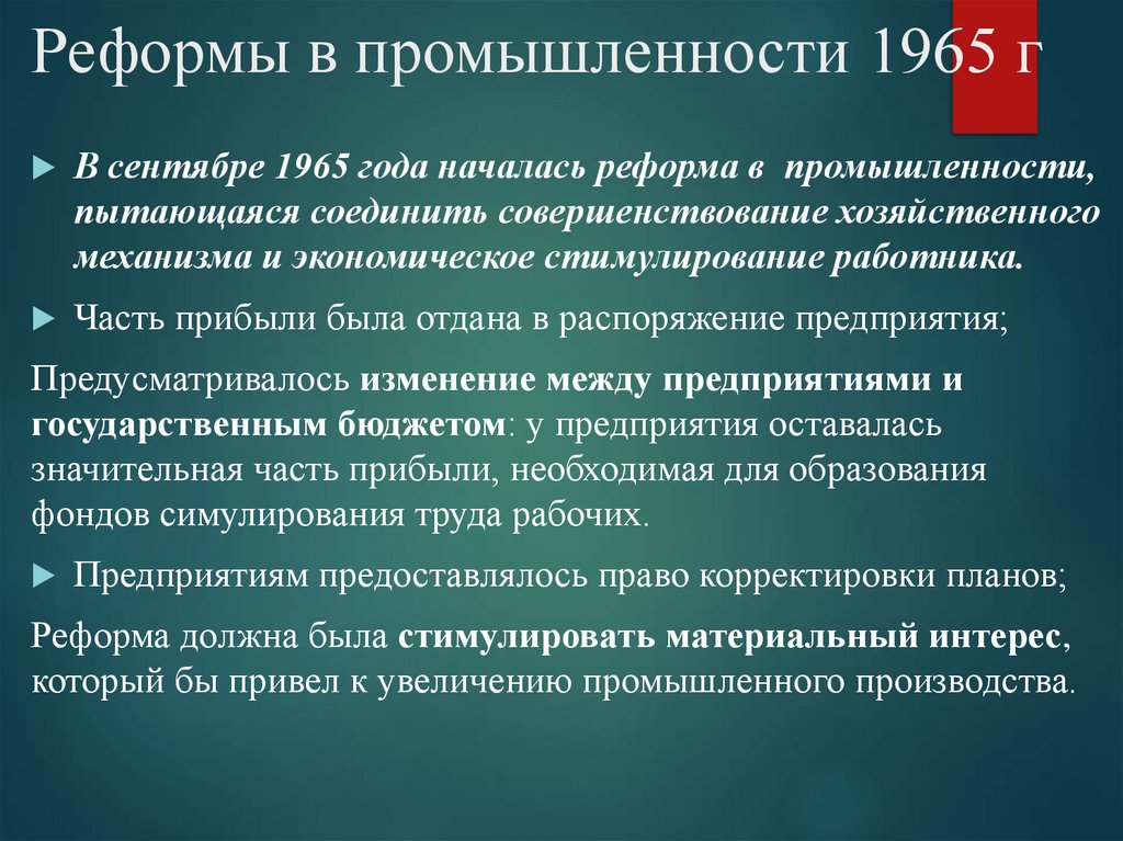 Реформы в промышленности 1965 г
