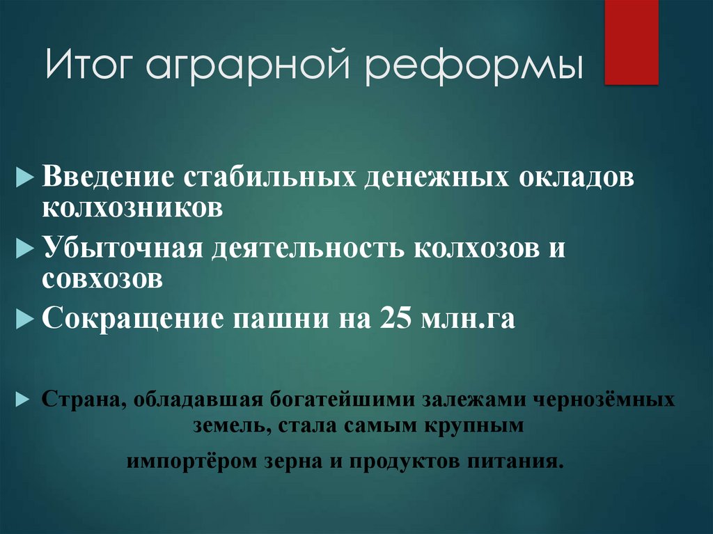 Итог аграрной реформы