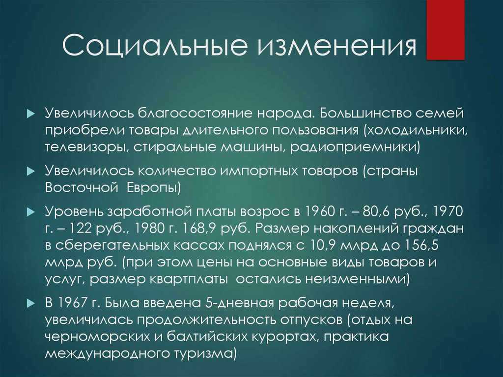 Социальные изменения