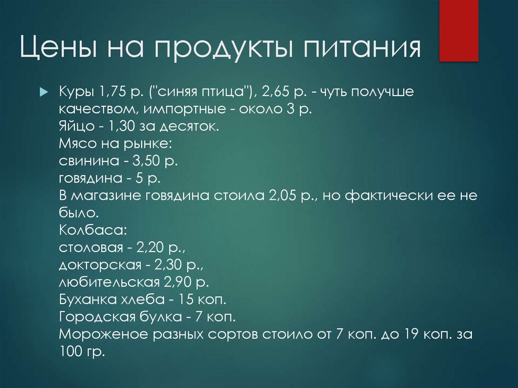 Цены на продукты питания