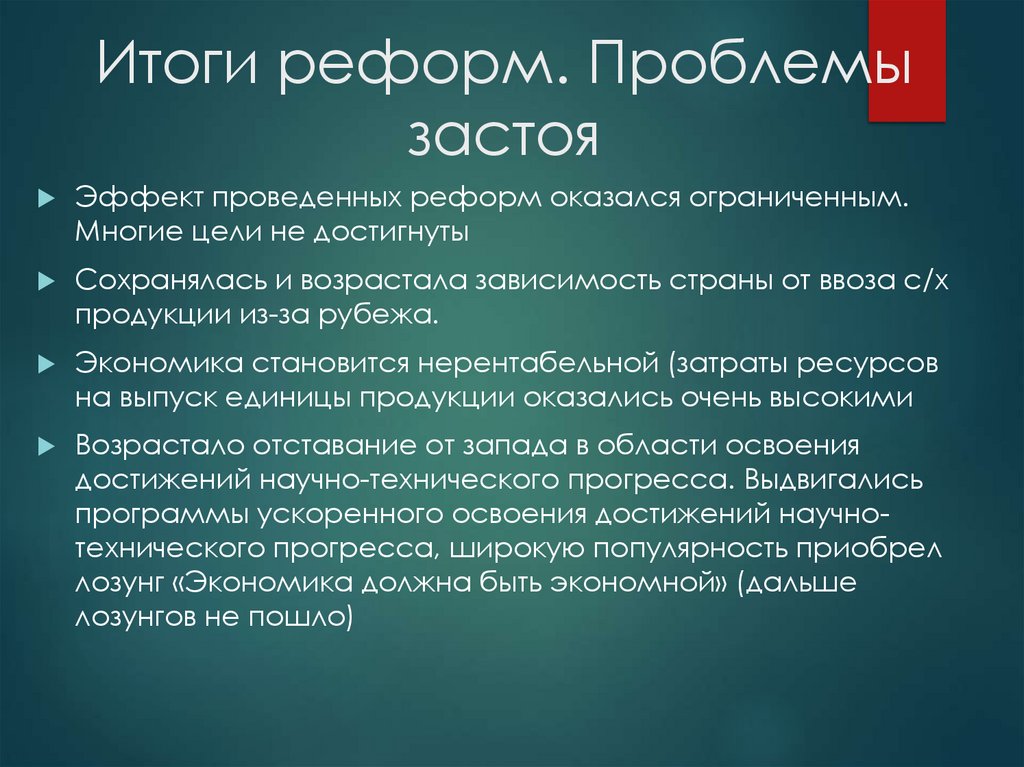 Итоги реформ. Проблемы застоя