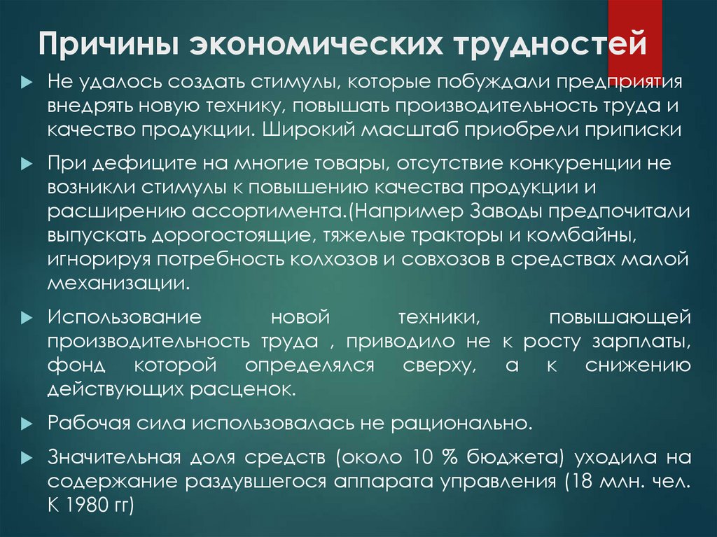 Причины экономических трудностей
