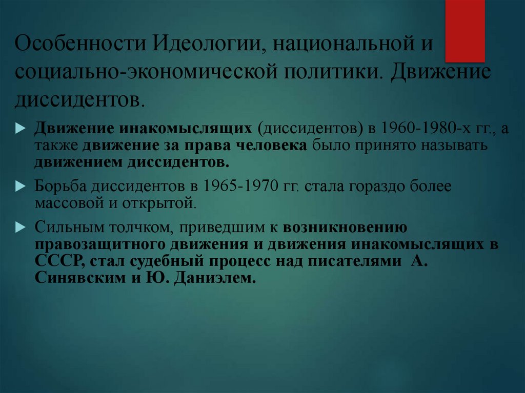 Особенности Идеологии, национальной и социально-экономической политики. Движение диссидентов.