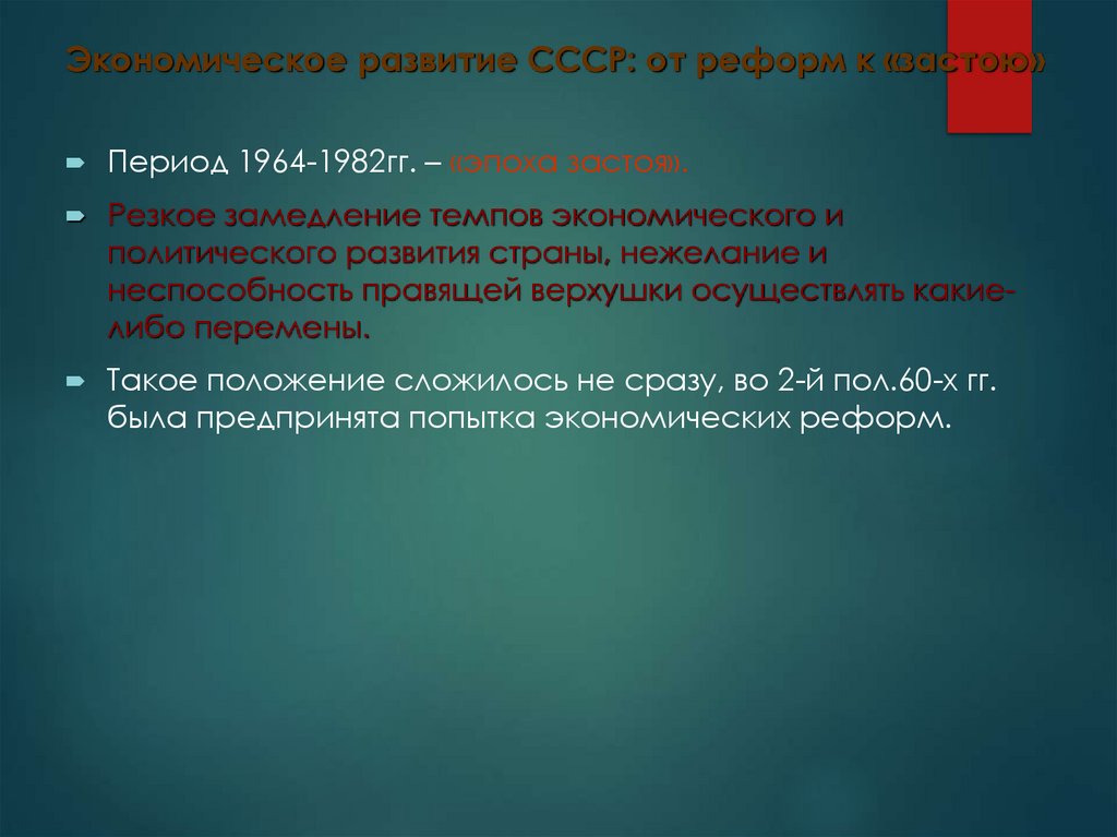 Экономическое развитие СССР: от реформ к «застою»