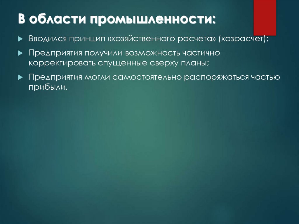 В области промышленности: