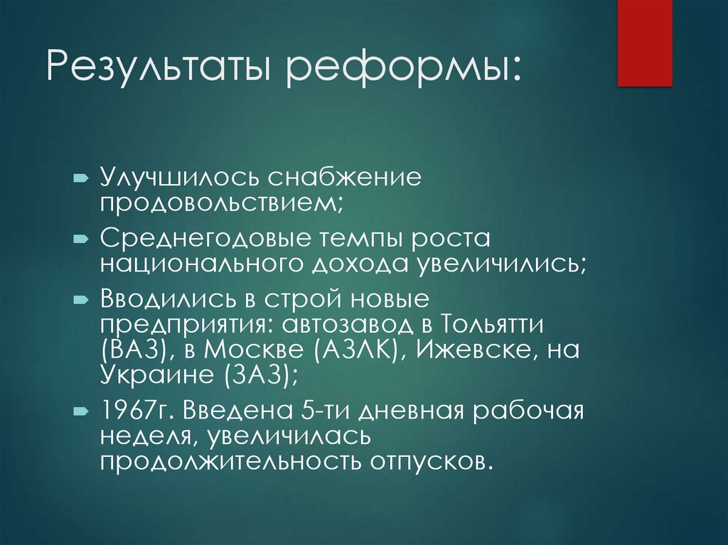 Результаты реформы: