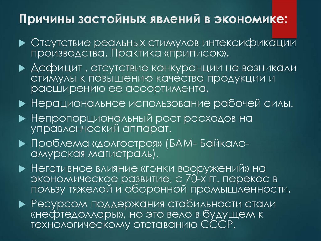 Причины застойных явлений в экономике: