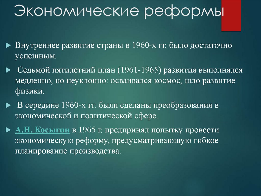 Экономические реформы