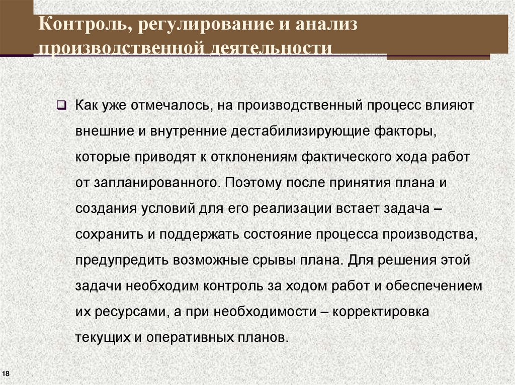 Контроль, регулирование и анализ производственной деятельности