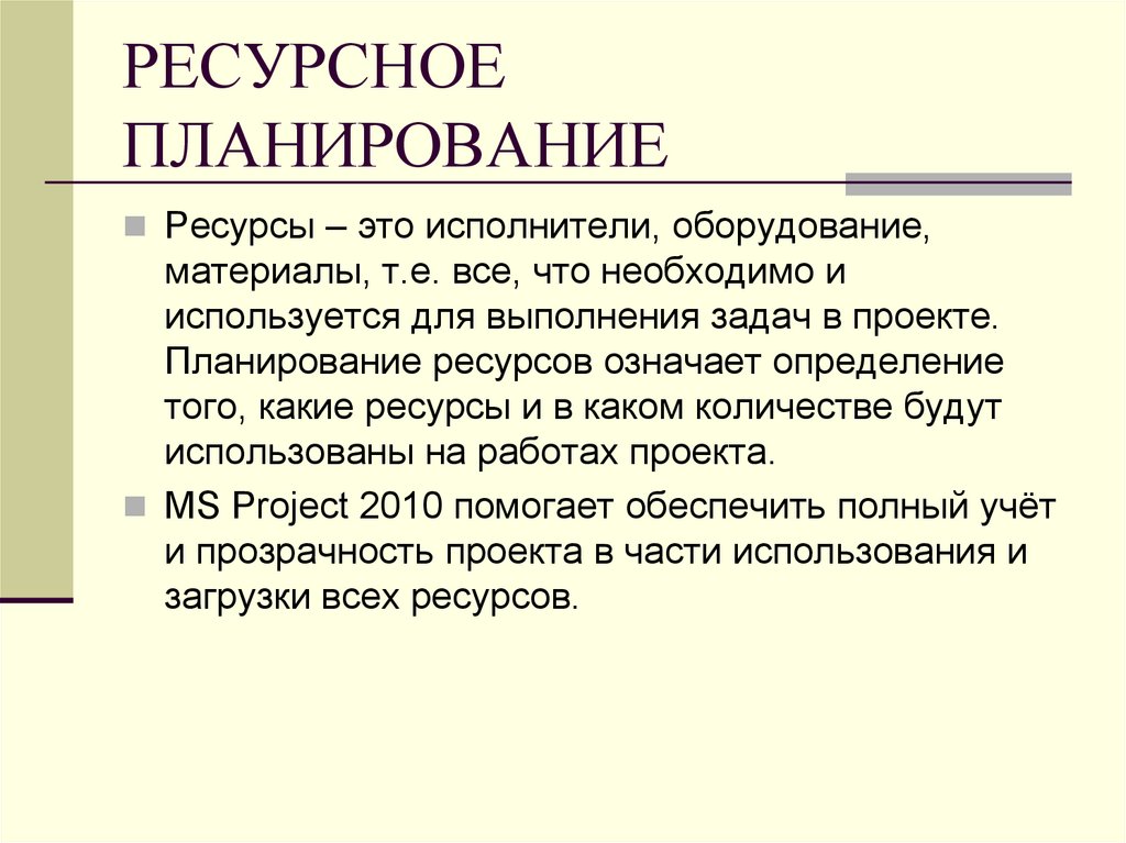 РЕСУРСНОЕ ПЛАНИРОВАНИЕ