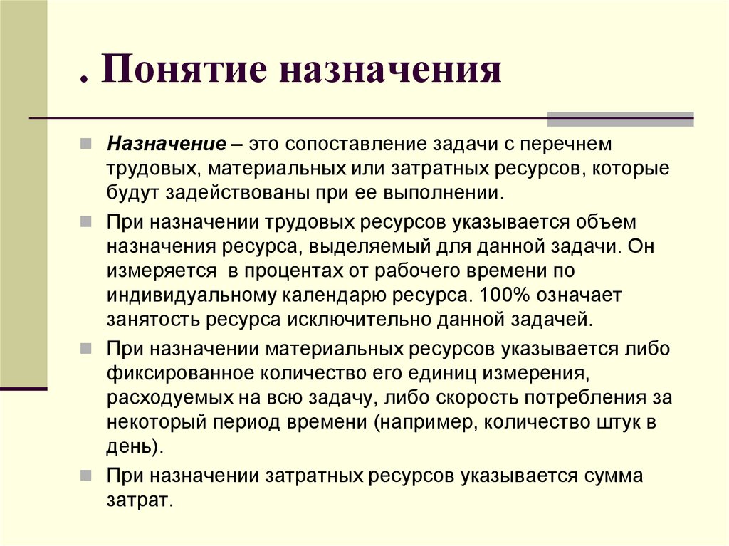 . Понятие назначения