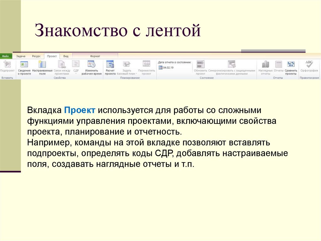 Знакомство с лентой