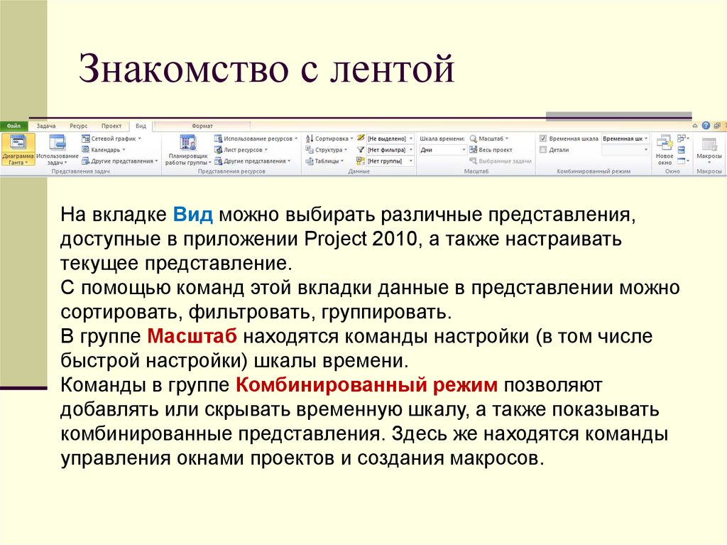 Знакомство с лентой