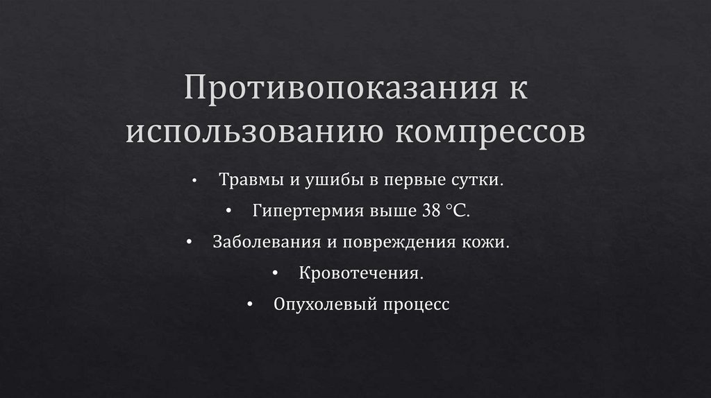 Противопоказания к использованию компрессов