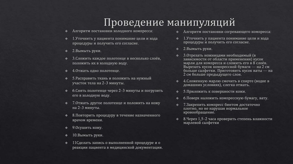 Проведение манипуляций