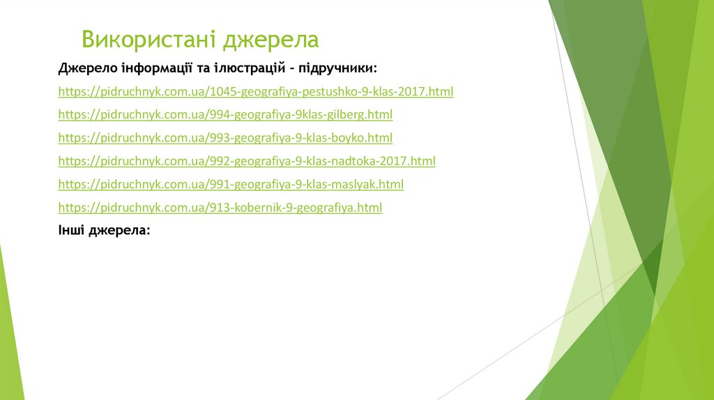 Використані джерела