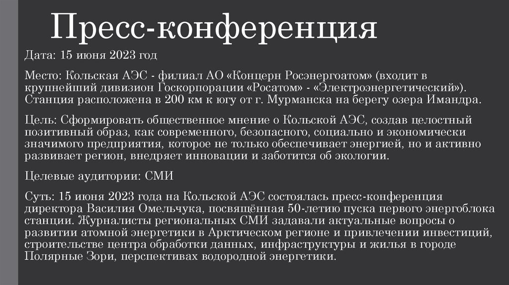 Пресс-конференция