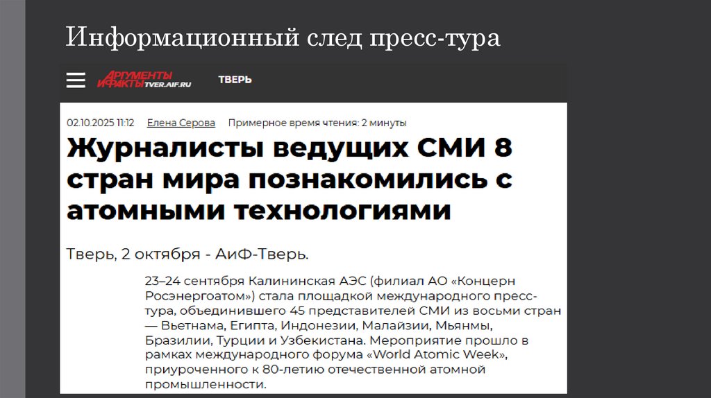 Информационный след пресс-тура