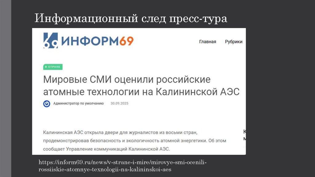 Информационный след пресс-тура