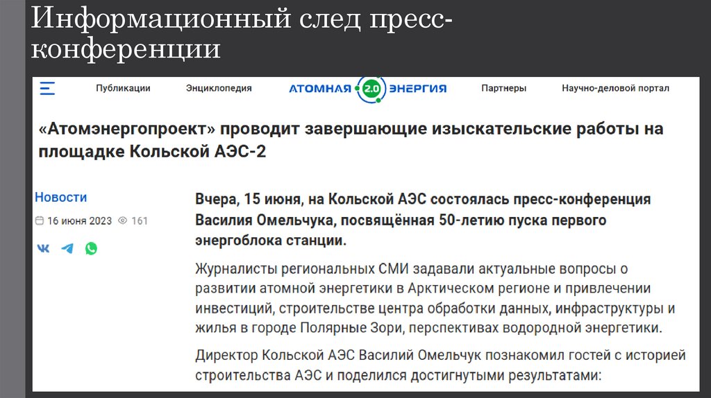 Информационный след пресс-конференции