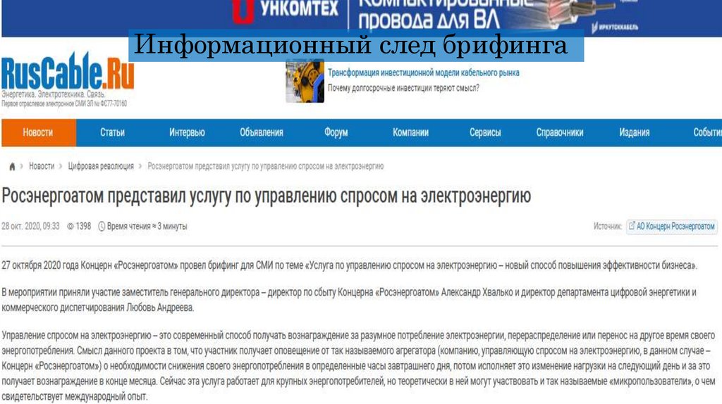 Информационный след брифинга