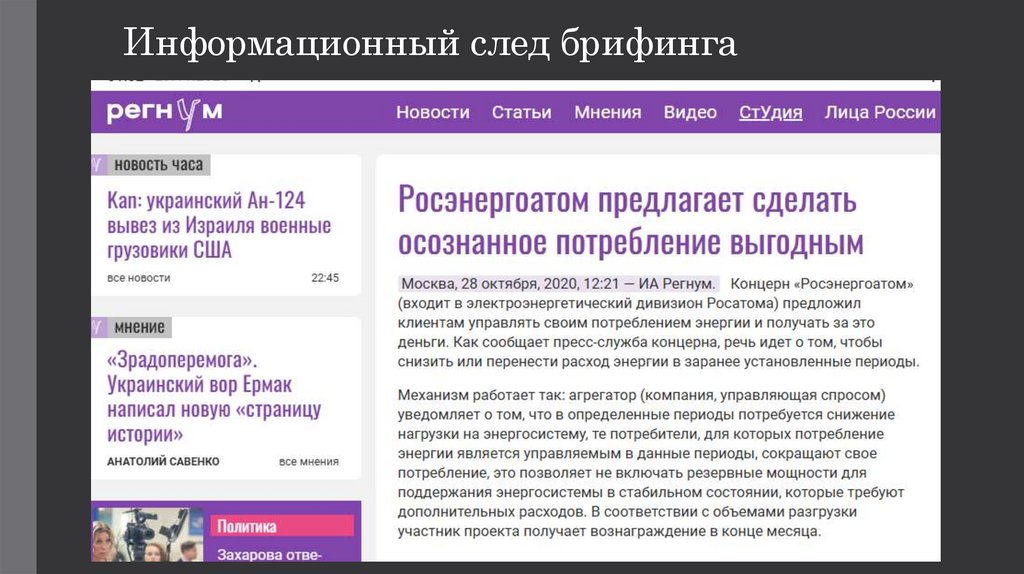 Информационный след брифинга