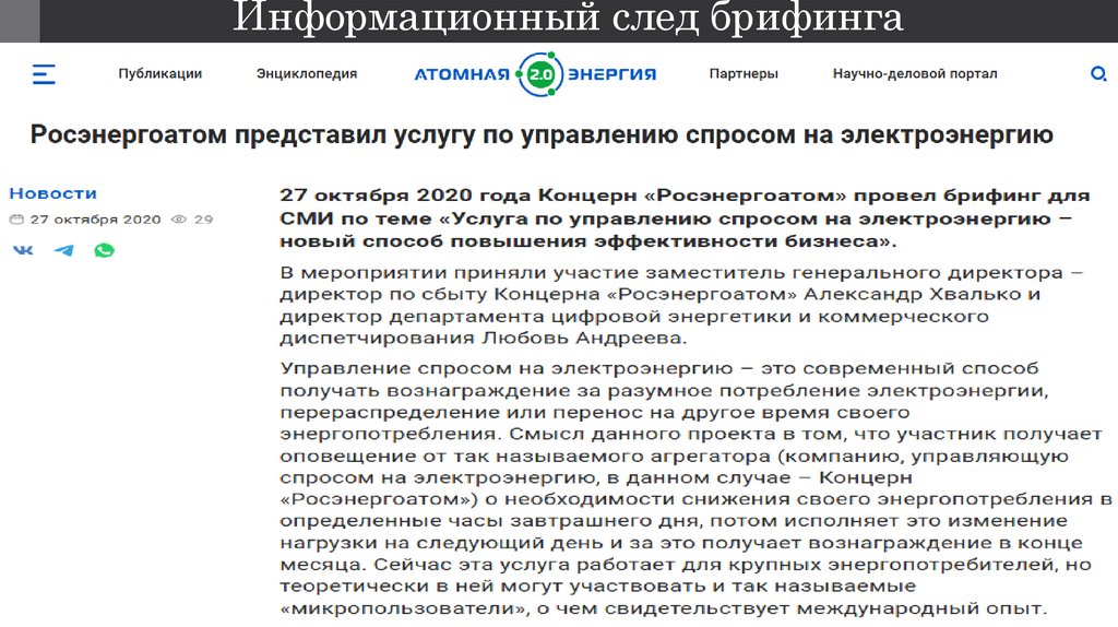 Информационный след брифинга