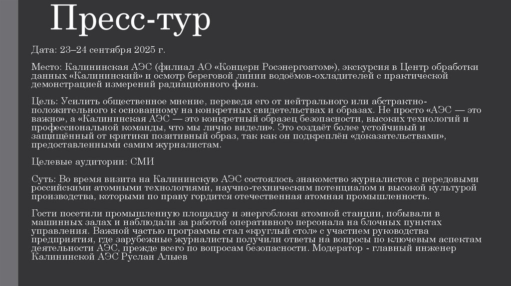 Пресс-тур