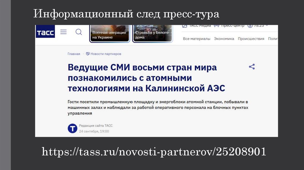 Информационный след пресс-тура