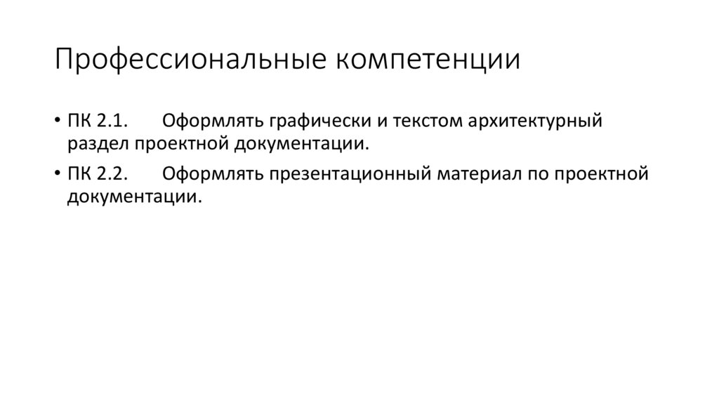 Профессиональные компетенции