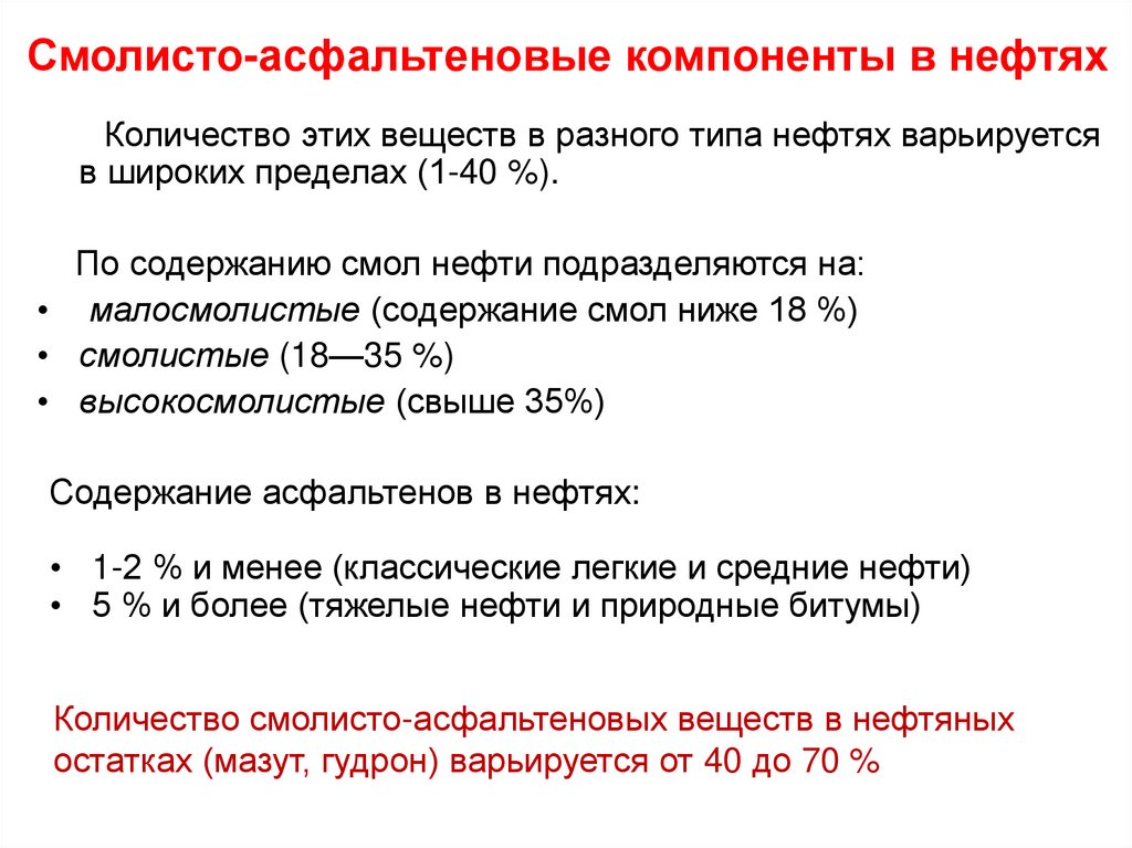 Смолисто-асфальтеновые компоненты в нефтях