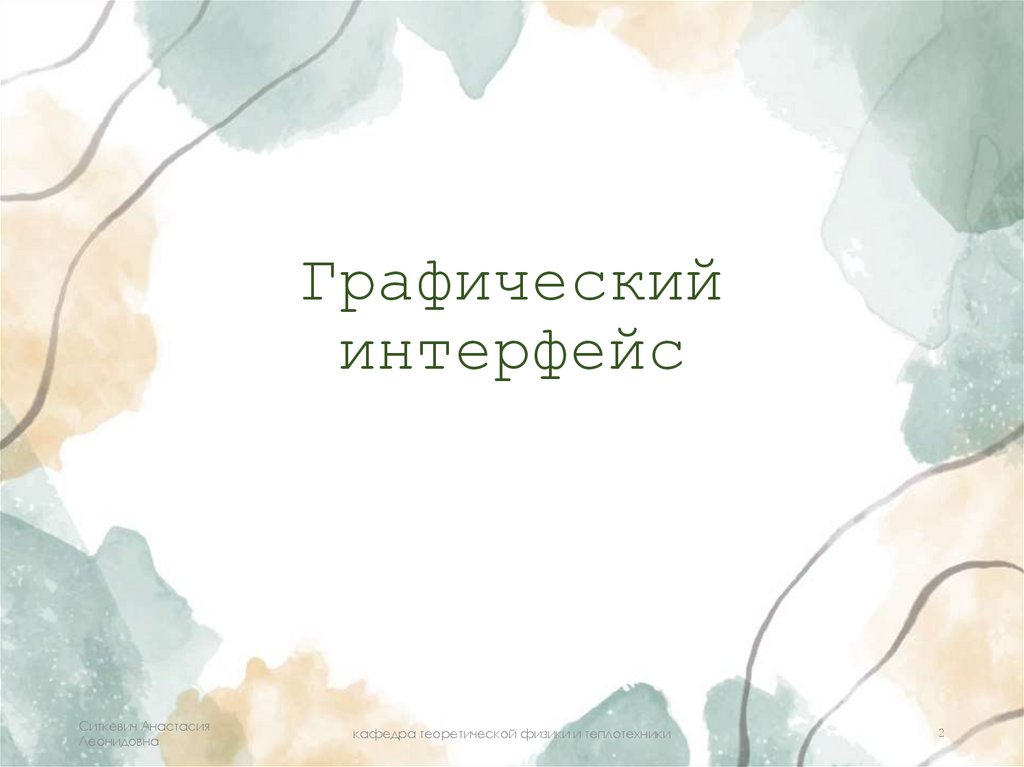 Графический интерфейс