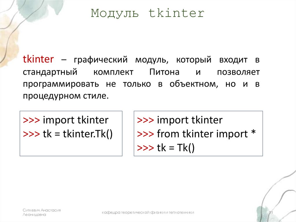 Модуль tkinter
