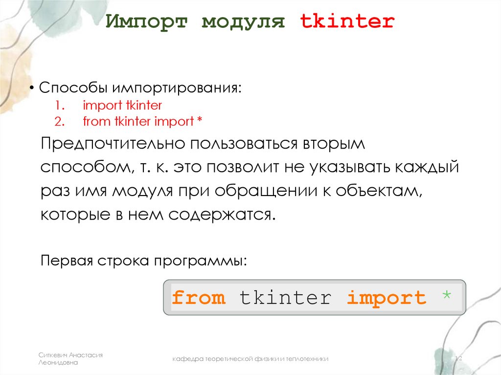 Импорт модуля tkinter