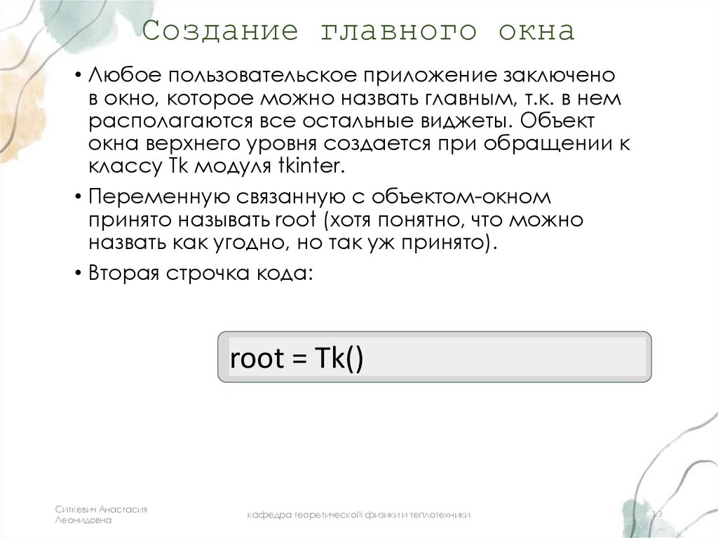 Создание главного окна