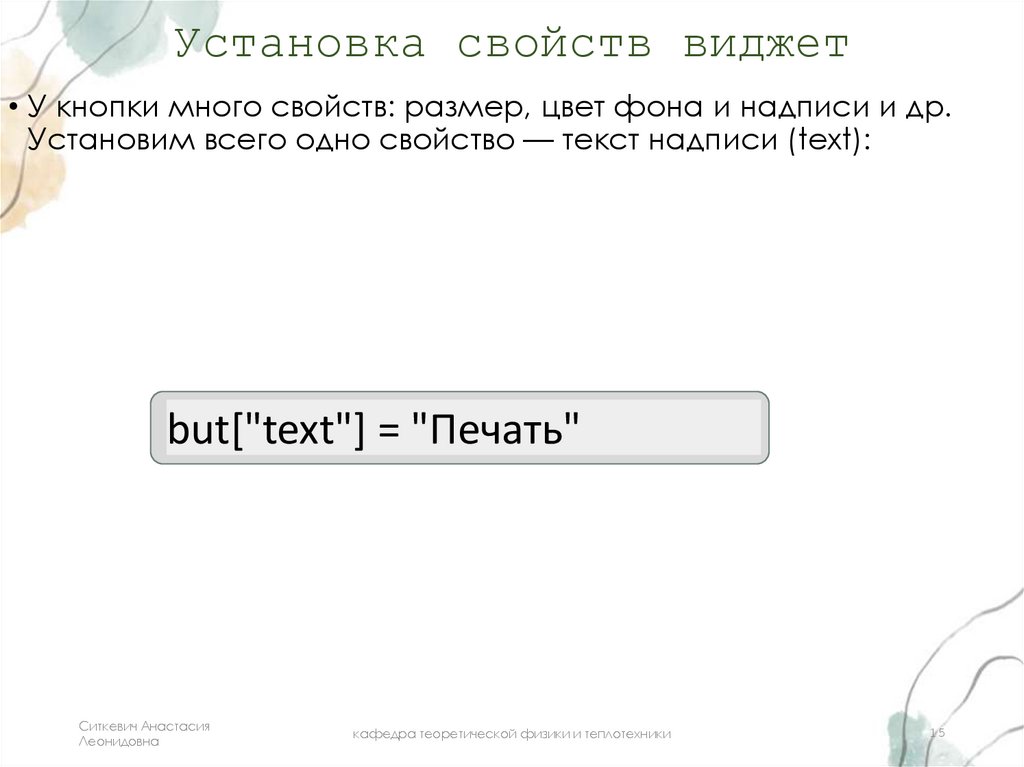 Установка свойств виджет